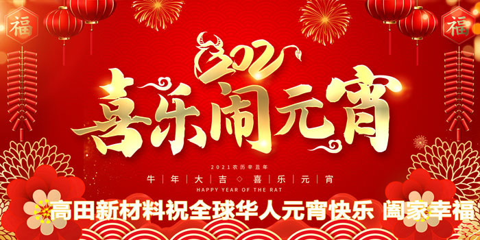 高田新材料祝愿你人圓家圓團團圓圓