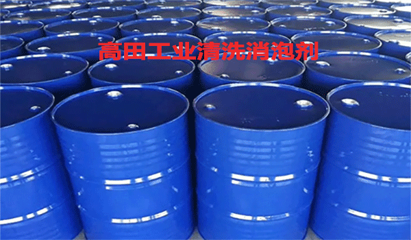清洗消泡劑有哪些?清洗消泡劑廠家來揭曉