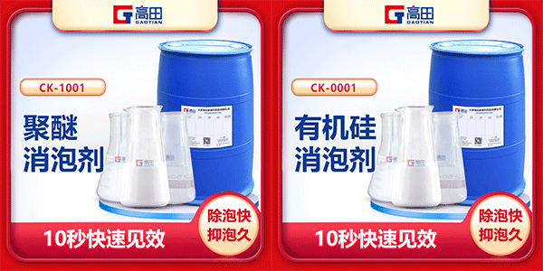 有機(jī)硅消泡劑與聚醚消泡劑的不同之處 有機(jī)硅消泡劑與聚醚消泡劑的不同之處