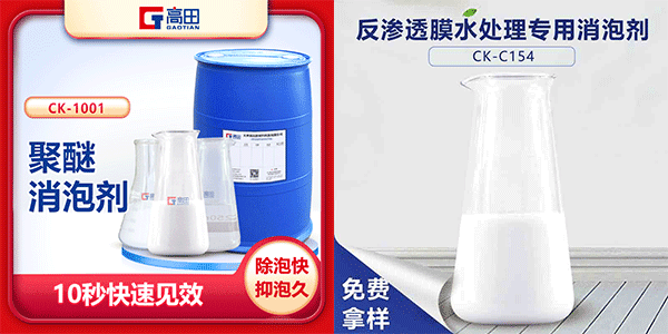 聚醚消泡劑(解決反滲透膜起泡問題) 聚醚消泡劑(解決反滲透膜起泡問題)