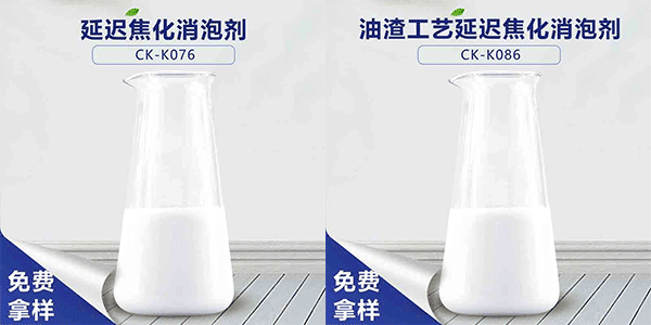 延遲焦化消泡劑，延遲焦化不可缺少的助