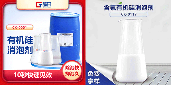 有機(jī)硅消泡劑廠家，選擇高田的理由