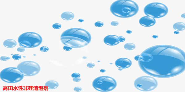 水性非硅消泡劑有哪些?小編告訴你 水性非硅消泡劑有哪些?小編告訴你