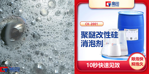 聚醚改性有機硅消泡劑-復(fù)合型消泡劑效果看得見 聚醚改性有機硅消泡劑-復(fù)合型消泡劑效果看得見