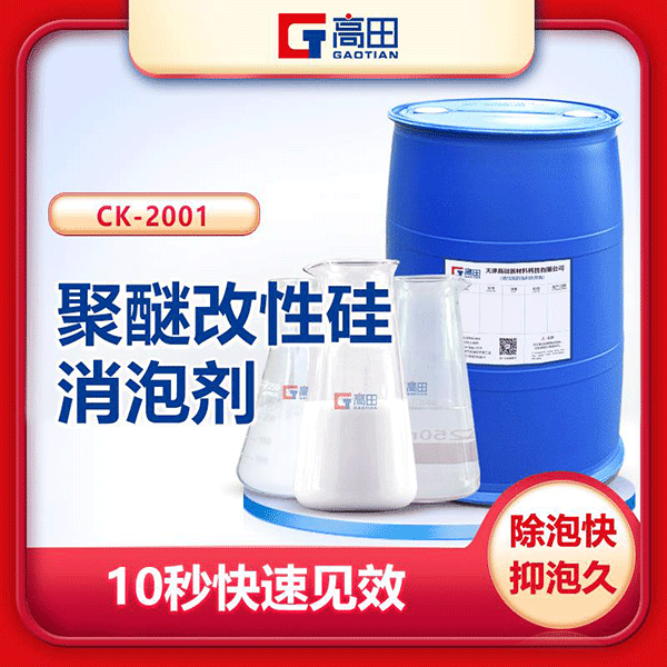 聚醚改性有機硅消泡劑-復(fù)合型消泡劑效果看得見 聚醚改性有機硅消泡劑-復(fù)合型消泡劑效果看得見