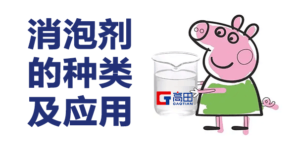 消泡劑的種類及其應(yīng)用揭曉 消泡劑的種類及其應(yīng)用揭曉
