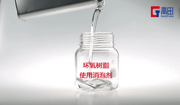 環(huán)氧樹(shù)脂泡沫解決就用環(huán)氧樹(shù)脂消泡劑