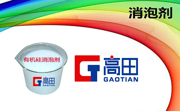 有機硅消泡劑廠家介紹