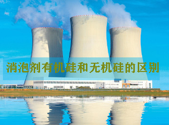 有機硅消泡劑和無機硅消泡劑有什么區(qū)別？本文詳解