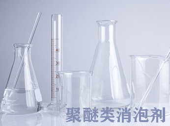 聚醚消泡劑的多樣選擇—消泡效果超乎你想象