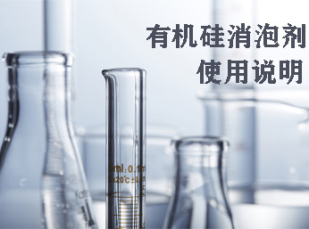 有機硅消泡劑的八大使用說明，消泡用它靠譜！