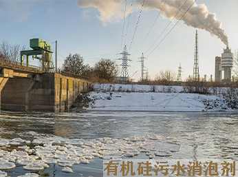 有機硅污水消泡劑好用又見效