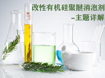 改性有機硅聚醚消泡劑詳解，如何去辨別和應用呢？