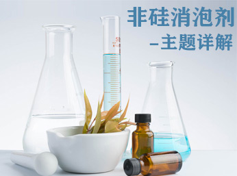 非硅消泡劑-不可思議的事實