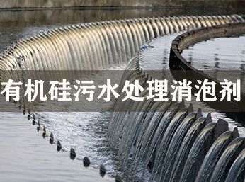 有機硅污水處理消泡劑在什么時候添加合適呢？